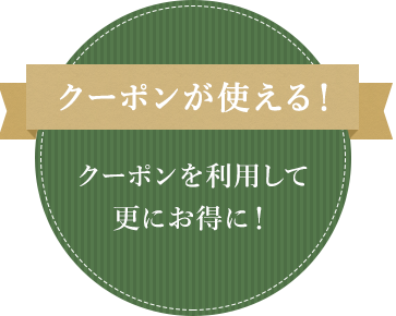 クーポンが使える！