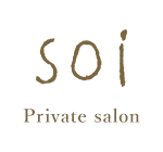 トップページ | 八王子の貸し切りプライベートヘアサロン｜soi（ソワ）