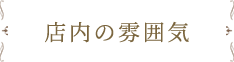 店内の雰囲気