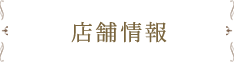 店舗情報